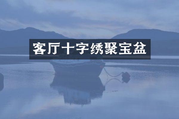 客厅十字绣聚宝盆