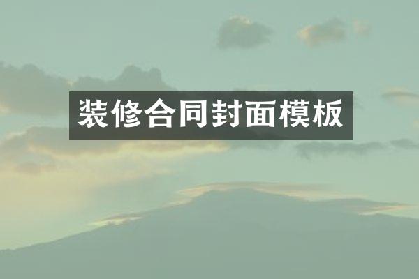 装修合同封面模板