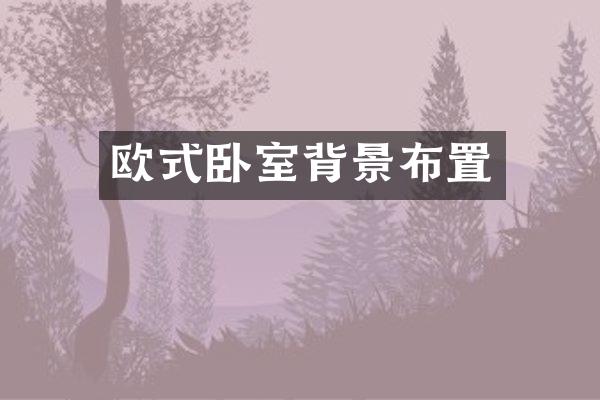 欧式卧室背景布置