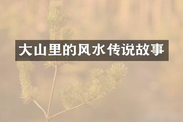 大山里的风水传说故事