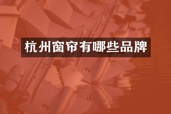 杭州窗帘有哪些品牌