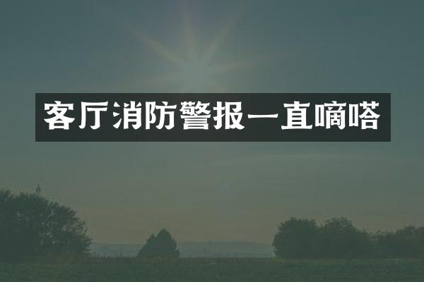 客厅消防警报一直嘀嗒