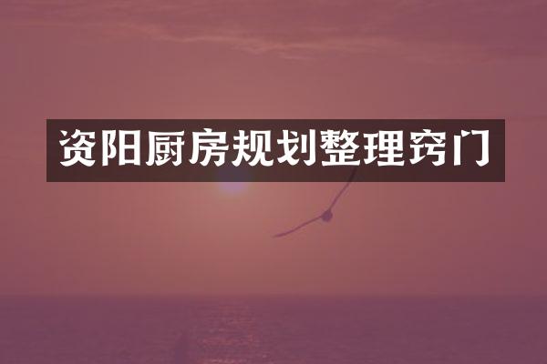 资阳厨房规划整理窍门