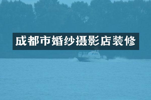 成都市婚纱摄影店装修