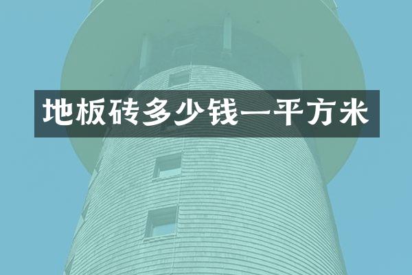 地板砖多少钱一平方米