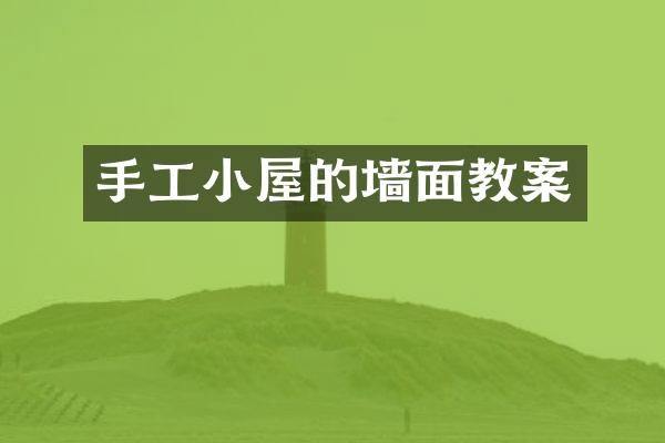 手工小屋的墙面教案