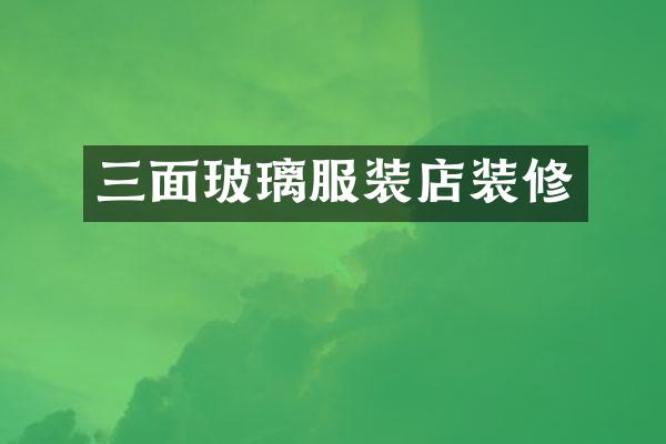 三面玻璃服装店装修