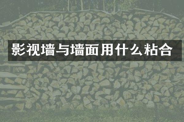 影视墙与墙面用什么粘合