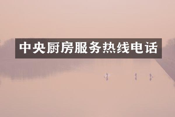 中央厨房服务热线电话
