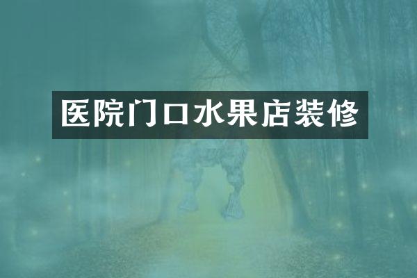 医院门口水果店装修