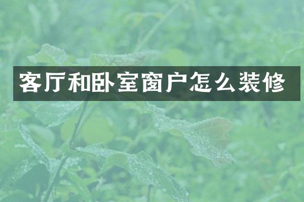 客厅和卧室窗户怎么装修