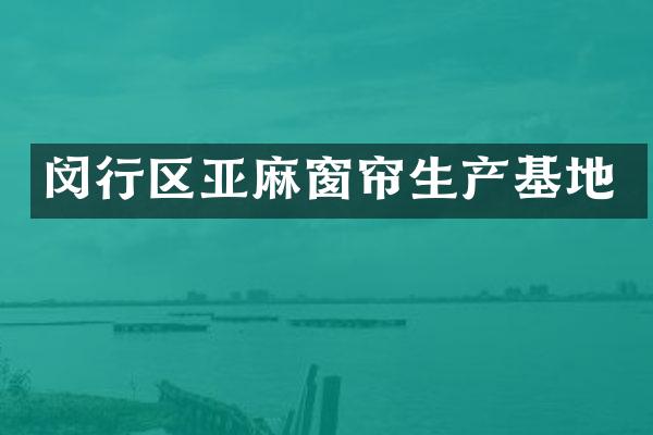 闵行区亚麻窗帘生产基地