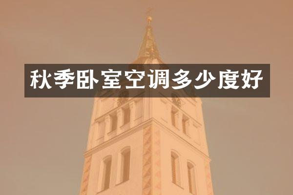 秋季卧室空调多少度好