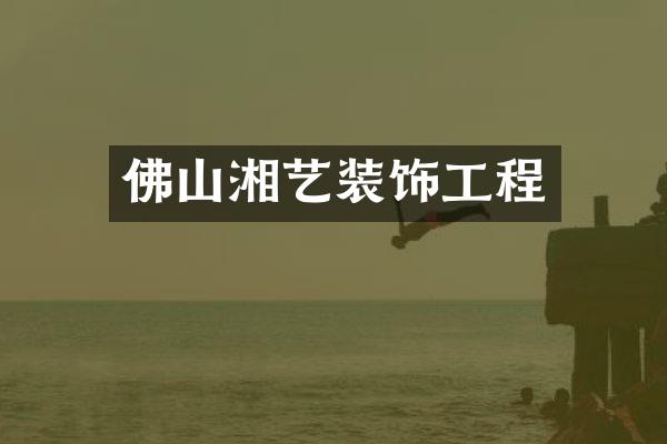 佛山湘艺装饰工程