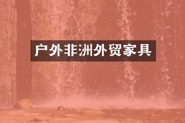 户外非洲外贸家具