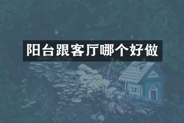 阳台跟客厅哪个好做