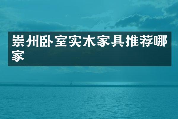 崇州卧室实木家具推荐哪家