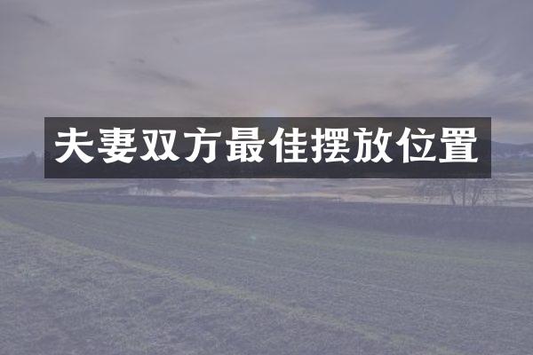夫妻双方最佳摆放位置