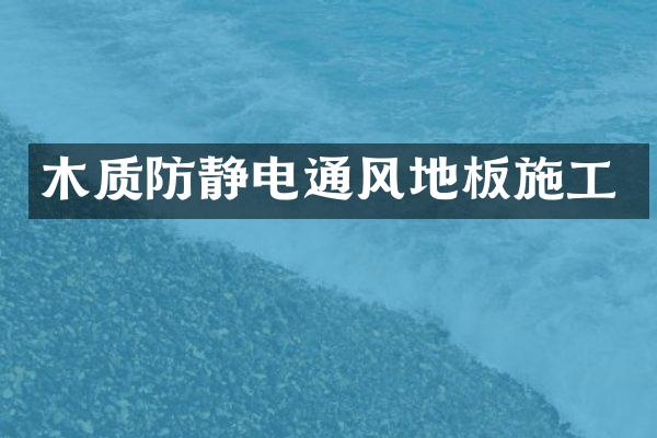 木质防静电通风地板施工
