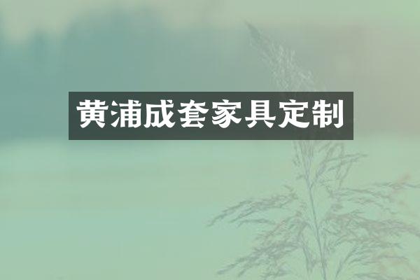 黄浦成套家具定制