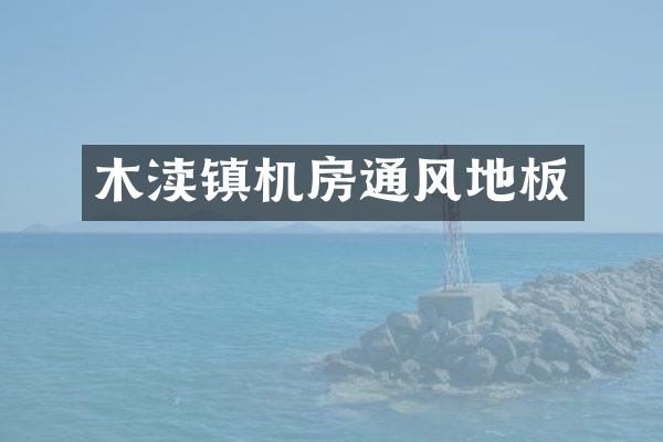 木渎镇机房通风地板