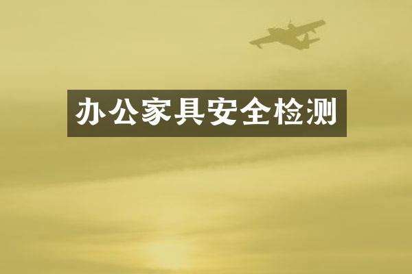 办公家具安全检测