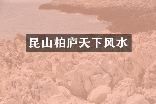 昆山柏庐天下风水