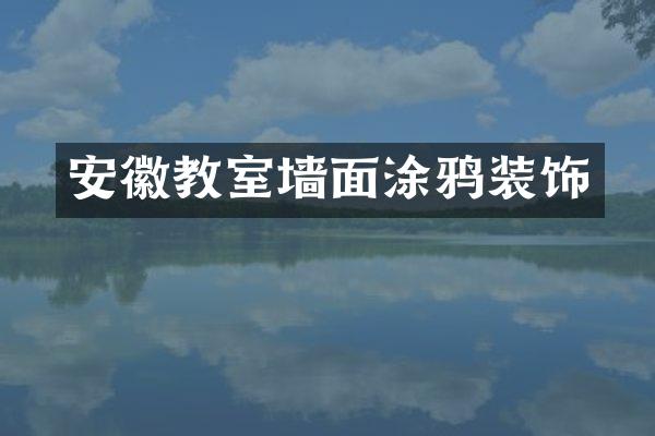 安徽教室墙面涂鸦装饰