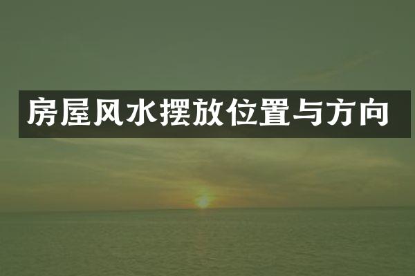 房屋风水摆放位置与方向
