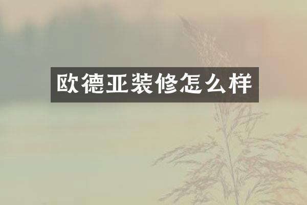 欧德亚装修怎么样