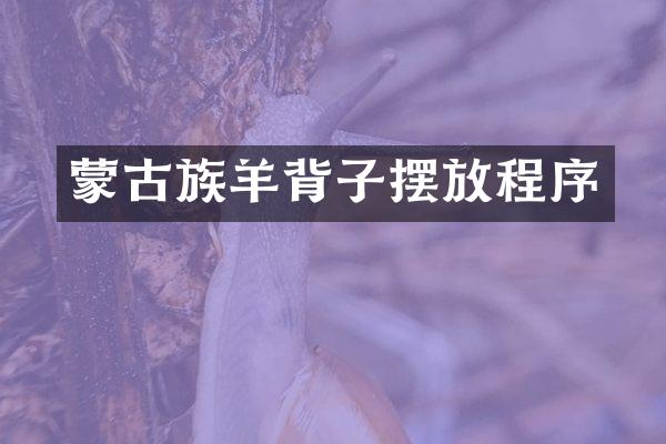 蒙古族羊背子摆放程序