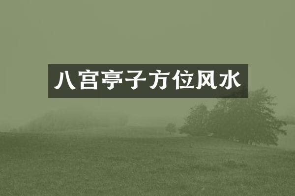 八宫亭子方位风水