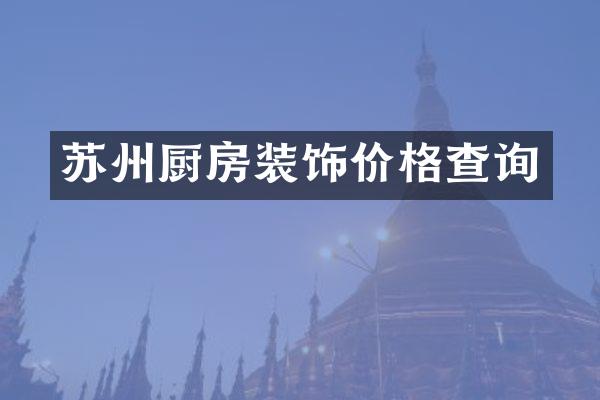 苏州厨房装饰价格查询