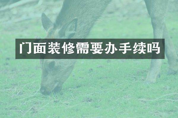 门面装修需要办手续吗