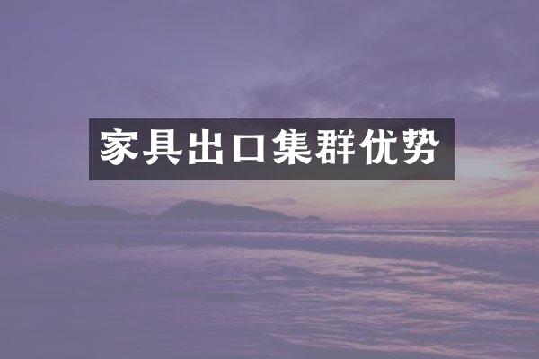 家具出口集群优势