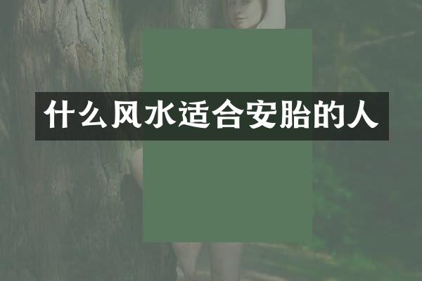 什么风水适合安胎的人