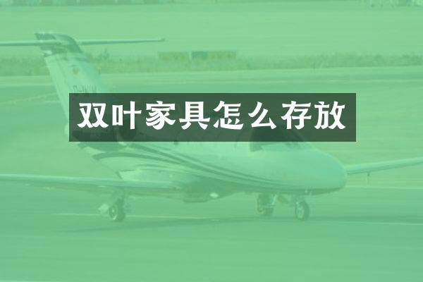 双叶家具怎么存放