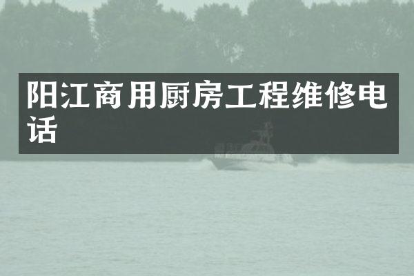 阳江商用厨房工程维修电话