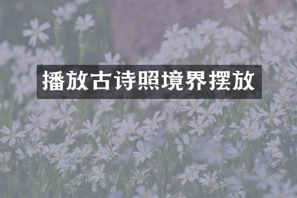 播放古诗照境界摆放