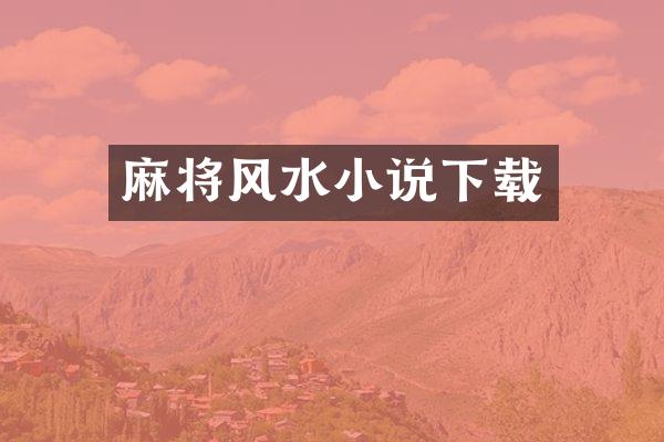 麻将风水小说下载