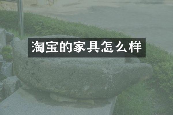 淘宝的家具怎么样