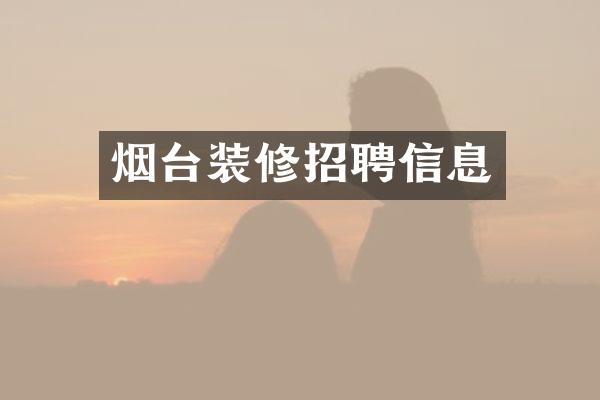 烟台装修招聘信息