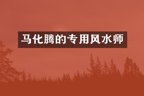 马化腾的专用风水师
