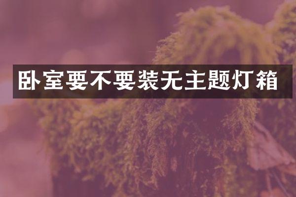 卧室要不要装无主题灯箱