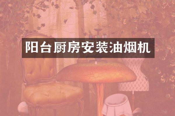 阳台厨房安装油烟机
