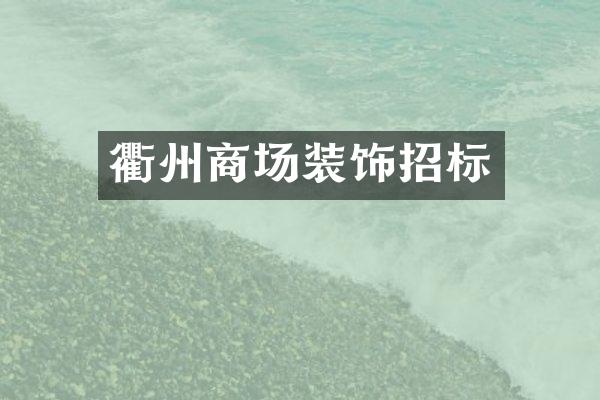 衢州商场装饰招标
