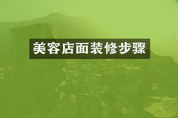 美容店面装修步骤