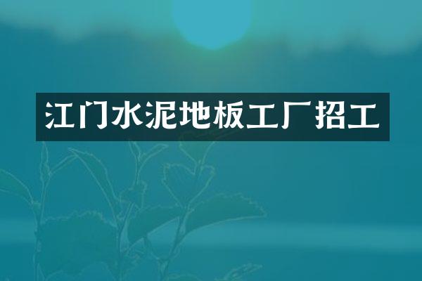 江门水泥地板工厂招工