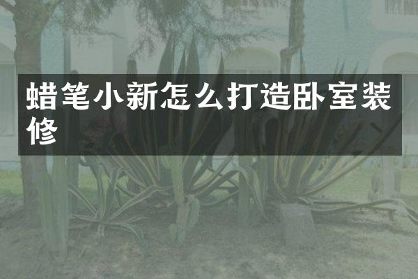 蜡笔小新怎么打造卧室装修