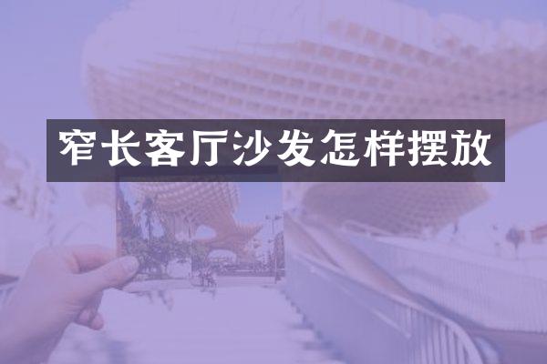窄长客厅沙发怎样摆放